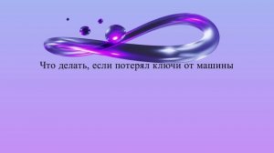 Что делать, если потерял ключи от машины