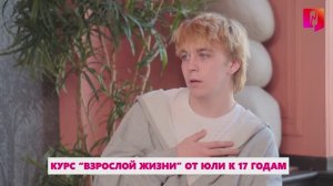 Анонс нового выпуска. Краткий курс "взрослой жизни" от 17-летней мамы в нашем подкасте