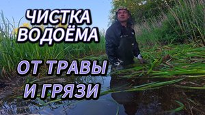 Как МЫ ЧИСТИЛИ заросший водоём ОТ ТРАВЫ И ГРЯЗИ: личный опыт с ошибками и победами!