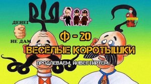 ВЕСЕЛЫЕ КОРОТЫШКИ, Ф - 20