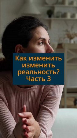 Как изменить изменить реальность? Часть 3