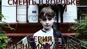 СМЕРТЬ В КОРОБКЕ 1 СЕРИЯ ЖИЗНЬ ИЛИ ДЕНЬГИ