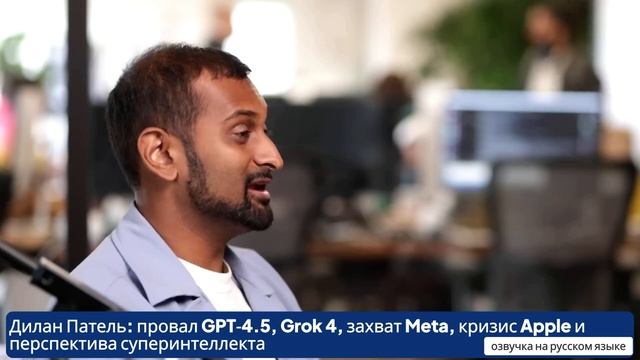 Дилан Патель провал GPT‑4.5, Grok 4, кризис Apple, захват Meta и перспектива суперинтеллекта