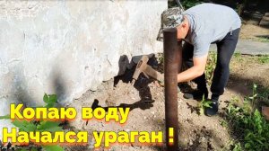 КОПАЮ ВОДУ / НАЧАЛСЯ УРАГАН (16 СЕРИЯ)