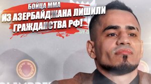Азербайджанского бойца лишили гражданства РФ за оскорбления!