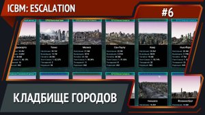 Финал / ICBM: Escalation прохождение №6