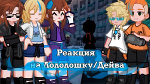 РЕАКЦИЯ ИДЕАЛЬНОГО МИРА НА ЛОЛОЛОШКУ (Винс Калеб Кейт Радан Хейли Войд) | ГАЧА ЛАЙФ | ГАЧА КЛУБ