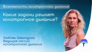 Холотропное дыхание: что это и какие задачи решает?