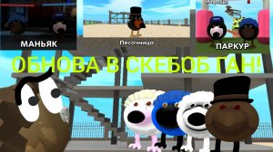 НОВАЯ ОБНОВА В СКЕБОБ ГАН 0.0.3!**ИЗВИНИТЕ, ЭТА КРУТАЯ ИГРА!**