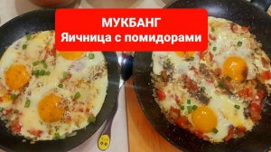 МУКБАНГ ЯИЧНИЦА С ПОМИДОРАМИ