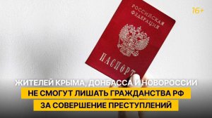 Жителей Крыма, Донбасса и Новороссии не смогут лишать гражданства РФ за совершение преступлений