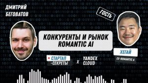 Бизнес на ИИ #8: ИИ-подружки. Нейросети в SexTech и Adult – Павел Хегай, ex-Romantic AI / Подкаст