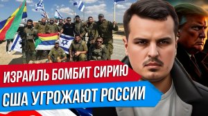 ИЗРАИЛЬ БОМБИТ СИРИЮ. ТРАМП КУПИТ АРМЕНИЮ. США УГРОЖАЮТ РОССИИ.