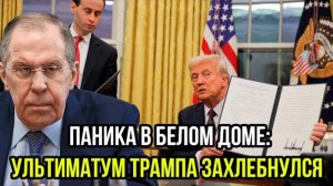 УЛЬТИМАТУТМ ТРАМПА НЕ СРАБОТАЛ! СВЕЖИЕ НОВОСТИ НА СЕГОДНЯ!