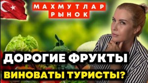 Фруктовый АПОКАЛИПСИС в Турции_! 😱 Базар Махмутлара_ готовьте ваши кошельки!
