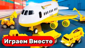 МУЛЬТИКИ ПРО САМОЛЁТЫ И МАШИНКИ ДЛЯ ДЕТЕЙ ! ИГРАЕМ В СТРОЙКУ И АЭРОПОРТ ✈️