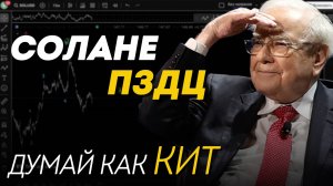 Solana(SOL) потеряет 80% стоимости ДО КОНЦА ГОДА