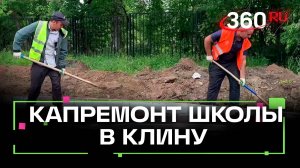 В Клину завершают капремонт школы «Содружество»