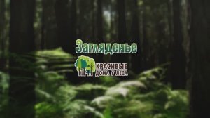 Загляденье