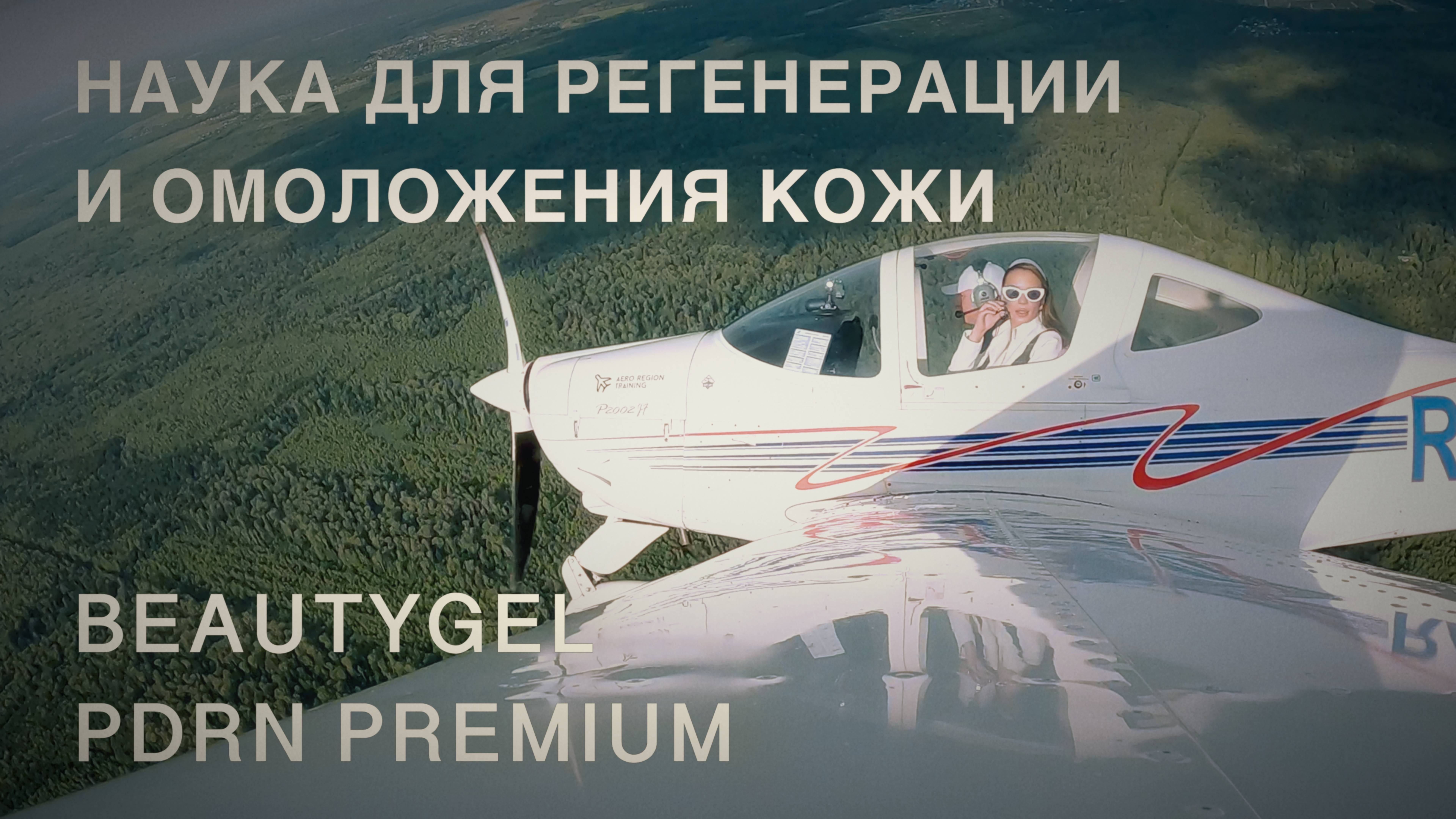 BEAUTYGEL PDRN PREMIUM смотреть онлайн