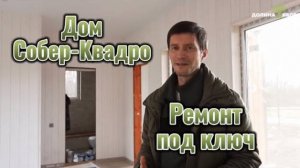 Ремонт под ключ в доме в современном стиле Sober