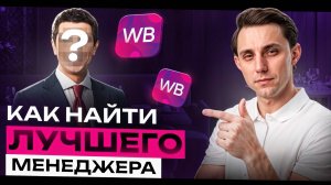 Как найти и нанять профессионального менеджера для Wildberries или OZON: пошаговая инструкция и опыт