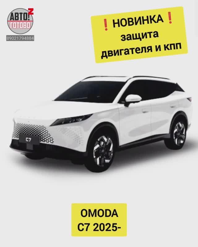 OMODA C7 2025- . Защита двигателя. НОВИНКИ смотреть онлайн