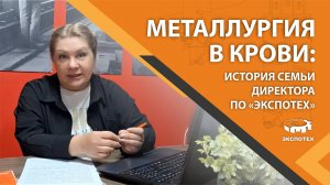 🔥 Металлургия в крови: история семьи Ирины Тамакуловой