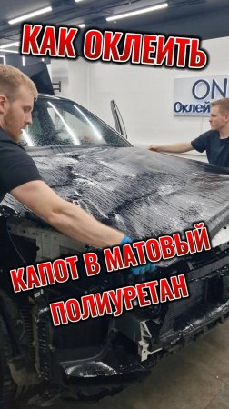 Как оклеить капот в полиуретановую пленку. Черный матовый полиуретан.