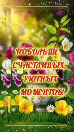 17-07-2025 доброе утро