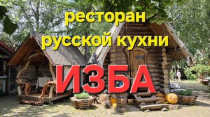Ресторан "ИЗБА"