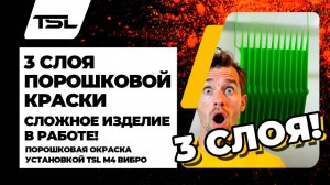 3 слоя порошковой краски на сложнейшее для покраски изделие. TSL M4 вибро