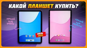 Топ-5 лучших планшетов для учёбы и работы в 2025 году — надёжные модели без переплаты!