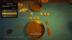 Учимся играть в кости в Assassin’s Creed Valhalla