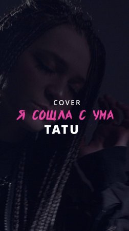 МЫНЕМЫ - Я сошла с ума (18.07.2025)