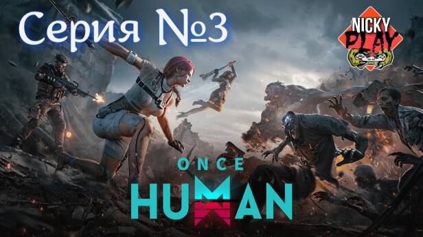 Once Human Серия №3