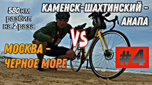 Москва-Черное море НА ВЕЛОСИПЕДЕ vs Каменск-Шахтинский - Анапа / ПРОЕКТ ИЗ ЗИМЫ В ЛЕТО! #4 СЕРИЯ