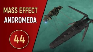 MASS EFFECT ANDROMEDA - ЧАСТЬ 44 - КОСМИЧЕСКИЙ СЛЕД
