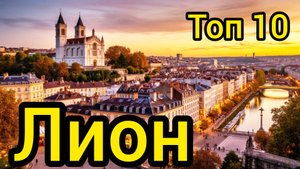 Топ 10 | ЛИОН : Удивительные места