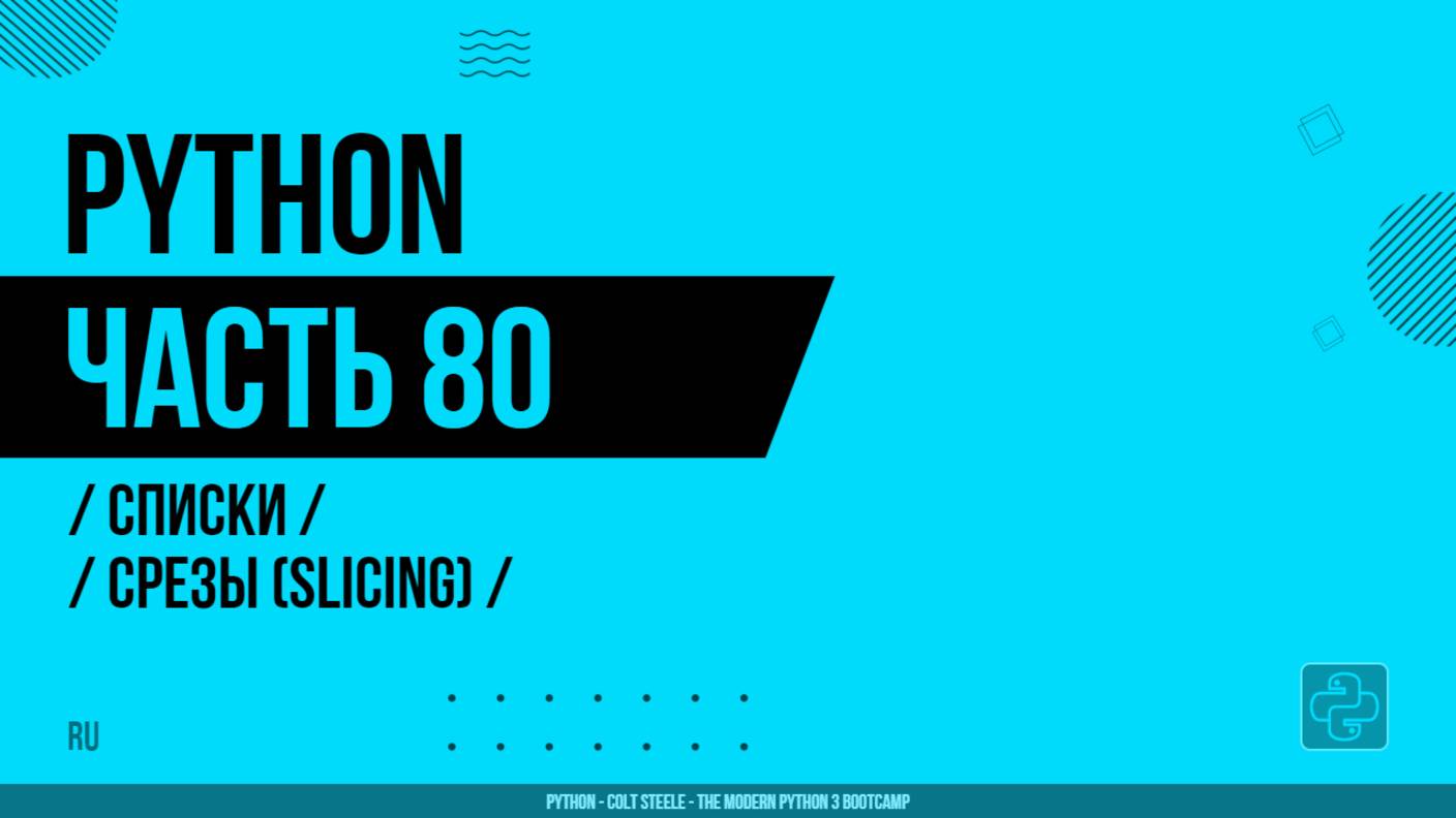 Python - 080 - Списки - Срезы (slicing)