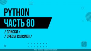 Python - 080 - Списки - Срезы (slicing)