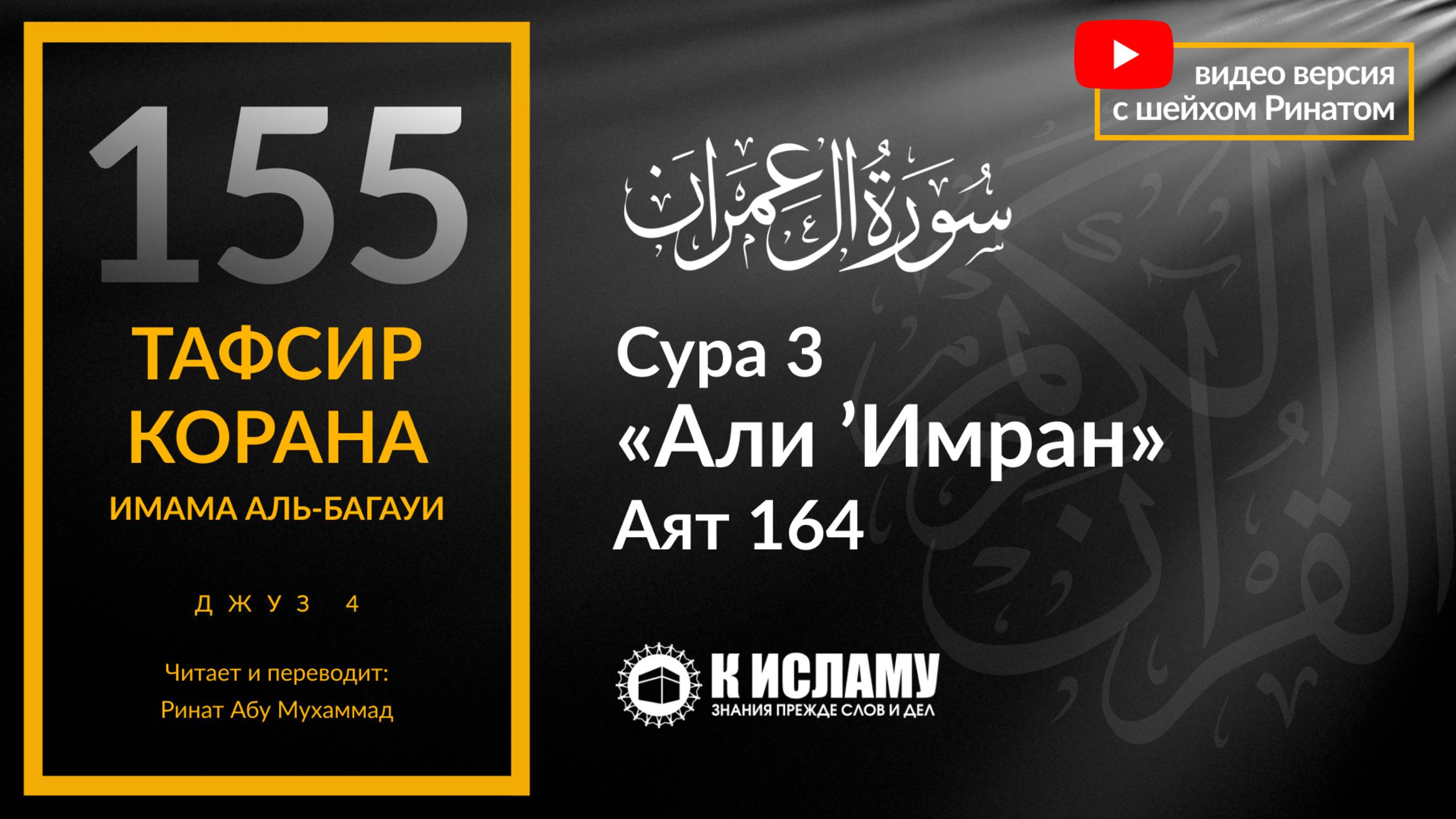 155. Отказ от Сунны ведёт к очевидному заблуждению. Сура 3 «Али Имран». Аят 164 | Тафсир аль-Багауи