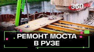 Ремонт моста через Москву-реку в д. Поречье завершат в ноябре