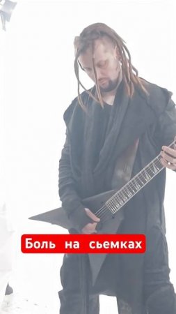 Боль на сьемках