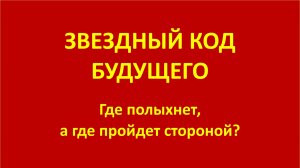 ЗВЕЗДНЫЙ КОД БУДУЩЕГО - 2