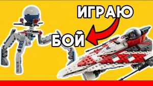 Играю в ЛЕГО битва ЗВЕЗДНЫЕ ВОЙНЫ выживет сильнейший!