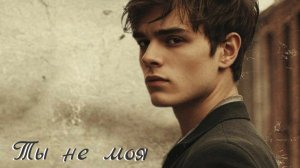 Ты не моя, но я тобой переболею...