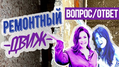 🔥 Вся ПРАВДА о ремонте: Отвечаем на ВАШИ вопросы — РЕМОНТНЫЙ ДВИЖ