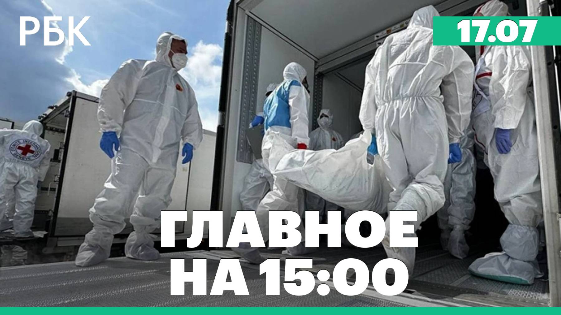 Дума одобрила штрафы за поиск экстремизма в интернете. Россия и Украина обменялись телами погибших