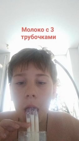 Молоко с 3 трубочками